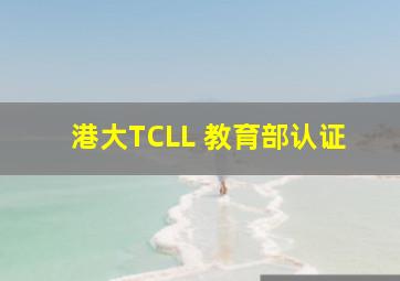 港大TCLL 教育部认证